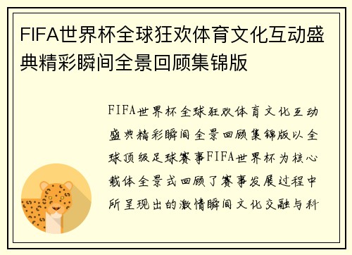 FIFA世界杯全球狂欢体育文化互动盛典精彩瞬间全景回顾集锦版