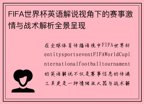 FIFA世界杯英语解说视角下的赛事激情与战术解析全景呈现