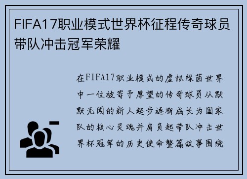 FIFA17职业模式世界杯征程传奇球员带队冲击冠军荣耀