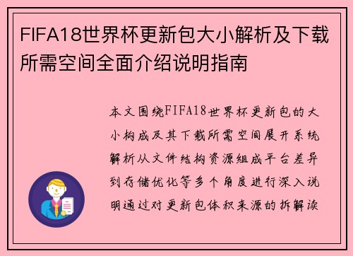 FIFA18世界杯更新包大小解析及下载所需空间全面介绍说明指南
