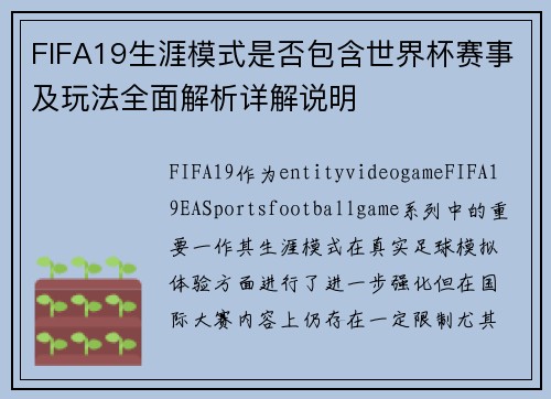 FIFA19生涯模式是否包含世界杯赛事及玩法全面解析详解说明