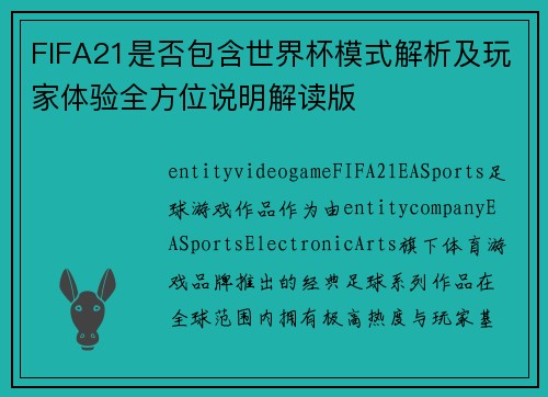 FIFA21是否包含世界杯模式解析及玩家体验全方位说明解读版