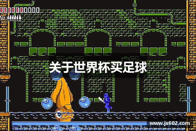 关于世界杯买足球